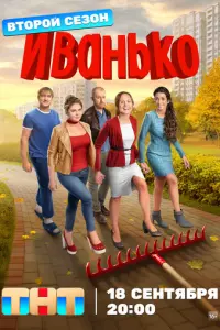 Иванько русский сериал